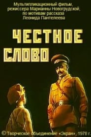 Честное слово