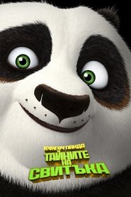 Кунг-фу панда: Тайните на свитъка (2016)