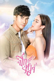 ปีกหงส์ (2020)