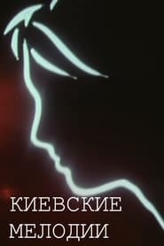 Poster Київські мелодії