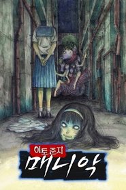 이토 준지: 매니악 시즌 1