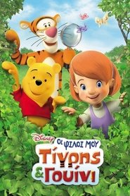 &Omicron;&iota; &Phi;ί&lambda;&omicron;&iota; &mu;&omicron;&upsilon; &Tau;ί&gamma;&rho;&eta;&sigmaf; &kappa;&alpha;&iota; &Gamma;&omicron;&upsilon;ί&nu;&iota;