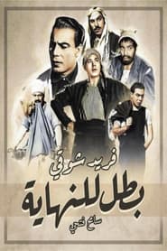 Poster بطل للنهاية