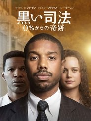 黒い司法 0%からの奇跡 (2019)