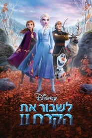 לשבור את הקרח 2 (2019)