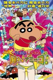 Poster クレヨンしんちゃん 伝説を呼ぶ 踊れ！アミーゴ！