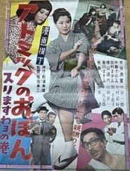 Poster 漫画横丁　アトミックのおぼん　スリますわヨの巻