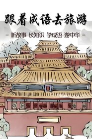 跟着成语去旅游 (2022) 跟着成语去旅游 (2022)