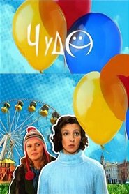 Poster Чудо - Season 1 Episode 7 : Episode 7 2009