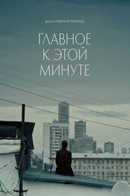Poster Главное к этой минуте 