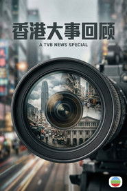 香港大事回顧