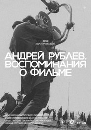 Poster Андрей Рублев. Воспоминание о фильме