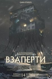 Взаперти