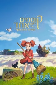 קוסמים ליום אחד: הפרח המכושף (2017)