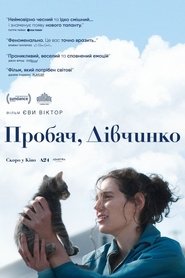 Пробач, дівчинко (2025)
