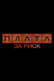 Plata: The Price of Risk poster