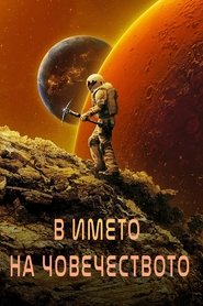 В името на човечеството
