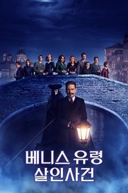 베니스 유령 살인사건 (2023)