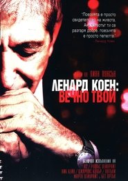 Ленард коен: Вечно твой (2006)