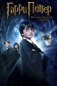 гарри поттер и философский камень
