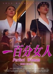 Poster 一百分女人