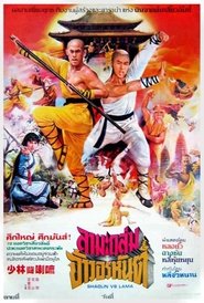 少林鬥喇嘛 (1983)