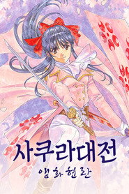 사쿠라 대전 OVA 앵화현란 포스터