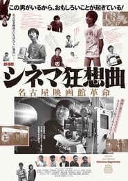 Poster 劇場版シネマ狂想曲 名古屋映画館革命