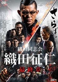 Poster 織田同志会・織田征仁　最終章