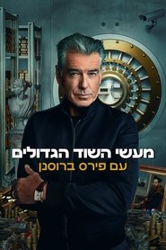מעשי השוד הגדולים עם פירס ברוסנן