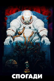 Спогади / MEMORIES (1995) TMDB poster