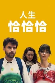 恰恰丝滑 (2022)