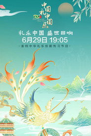 中国礼&middot;中国乐 (2022)