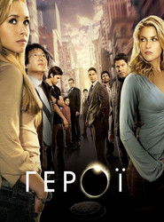 超能英雄 （2006-09-25）