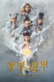 奇门遁甲 (2017)
