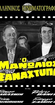 Poster Manolios Strikes Again 1971