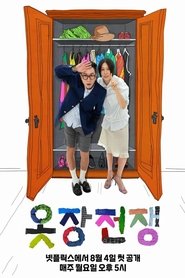 옷장전쟁