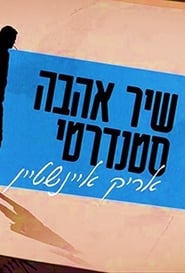 אריק איינשטיין: שיר אהבה סטנדרטי