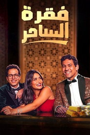 Faqret El Saher постер