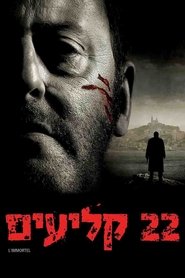 22 קליעים / L'Immortel לצפייה ישירה