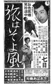 旅はそよ風 (1953)