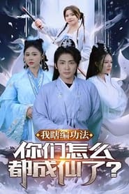 Poster 我瞎编功法你们怎么都成仙了 - Season 1 Episode 2 : Episode 2 1970