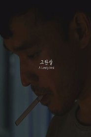 Poster 고란살