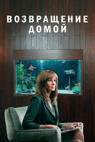 Постер «Возвращение домой Сезон 1»