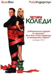 Anywhere But Home / Четири Коледи (2008)