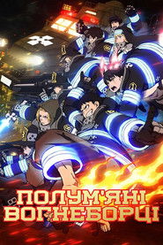 Полум&rsquo;яні вогнеборці (2019)