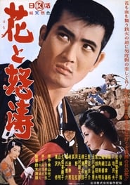 花と怒濤 poster