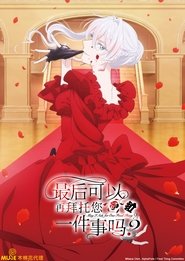 最後可以再拜託您一件事嗎？