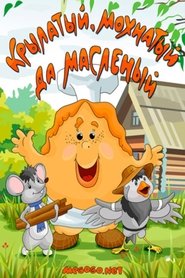Poster Крылатый, мохнатый, да масленый 1990