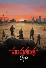 Panchatantra Kathalu (2022)